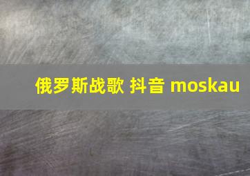 俄罗斯战歌 抖音 moskau